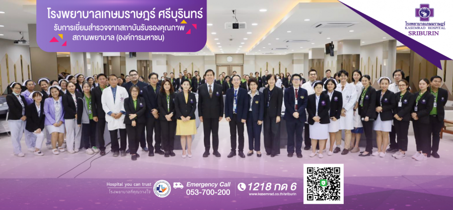 โรงพยาบาลเกษมราษฎร์  ศรีบุรินทร์ ได้รับการเยี่ยมสำรวจจากสถาบันรับรองคุณภาพ สถานพยาบาล (องค์การมหาชน)