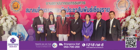 แผนกประชาสัมพันธ์การตลาด โรงพยาบาลเกษมราษฎร์ ศรีบุรินทร์ ได้เข้าร่วมแสดงความยินดี เนื่องในโอกาส งานสถาปนาคณะกรรมการสื่อมวลชน และนักประชาสัมพันธ์เชียงราย