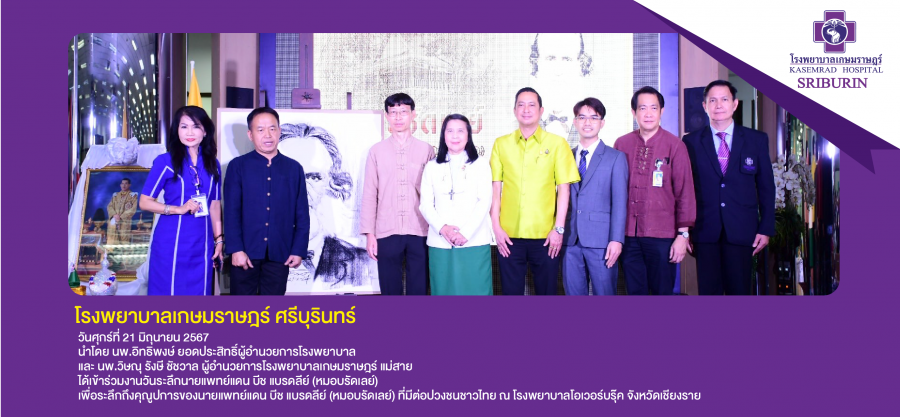 โรงพยาบาลเกษมราษฎร์ ศรีบุรินทร์นำโดยนพ.อิทธิพงษ์ ยอดประสิทธิ์ ได้เข้าร่วมงานวันระลึกนายแพทย์แดน บีช แบรดลีย์ (หมอบรัดเลย์)