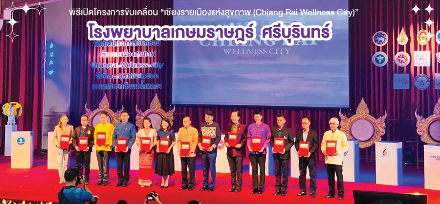 โรงพยาบาลเกษมราษฎร์ ศรีบุรินทร์ เข้าร่วมพิธีเปิดโครงการขับเคลื่อน “ เชียงรายเมืองแห่งสุขภาพ (Chiang Rai Wellness City) ”